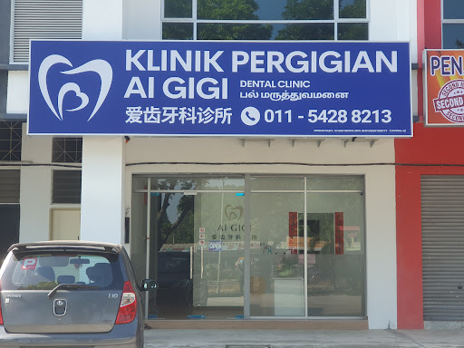 Klinik Pergigian Ai Gigi 爱齿牙科诊所